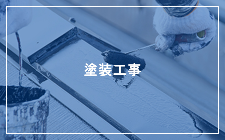 塗装工事