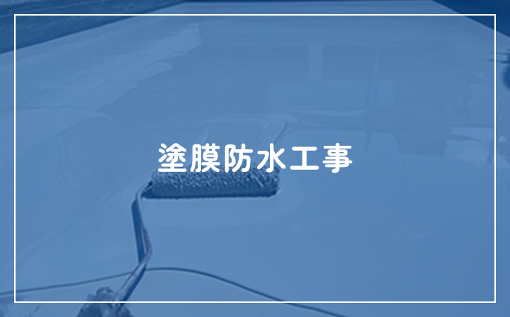 塗膜防水工事