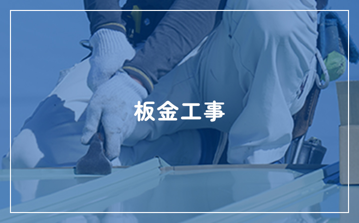 板金工事