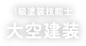 北九州市八幡西区で外壁塗装なら大空建装
