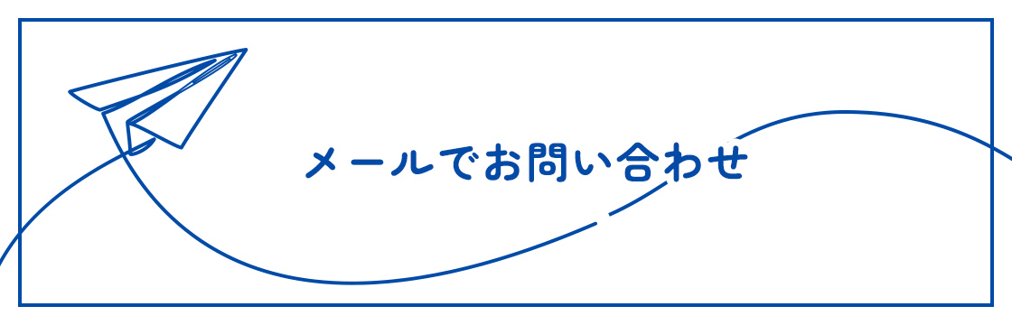 メールでお問い合わせ