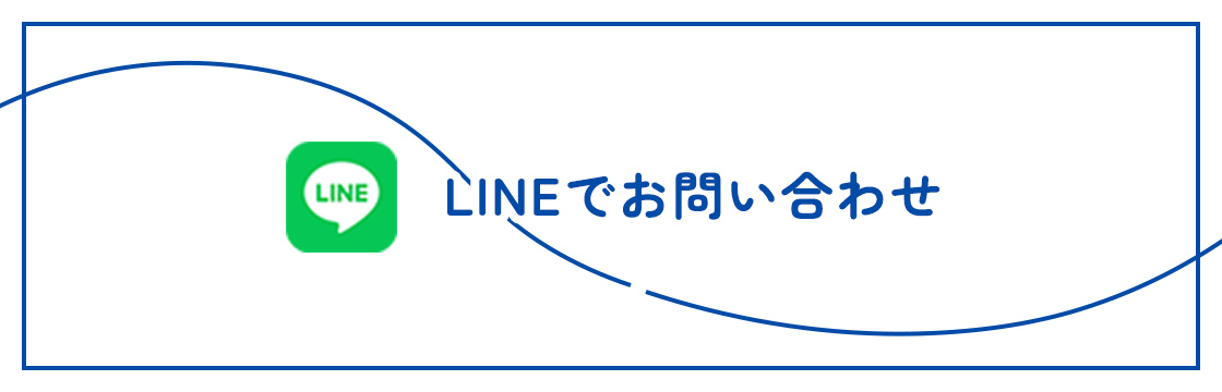LINEでお問い合わせ